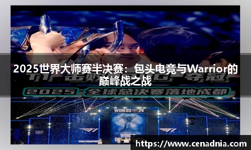 2025世界大师赛半决赛：包头电竞与Warrior的巅峰战之战